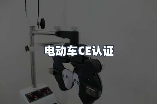 CE认证咨询服务