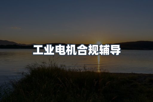 PPE防护用品CE认证